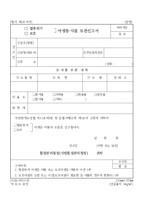 멸종 위기 보호 야생 동식물 보관 신고서 멸종 위기 보호 야생 동식물 보관 신고서